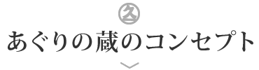 あぐりの蔵のコンセプト