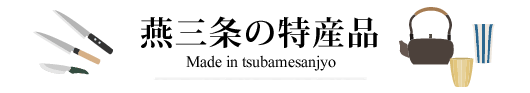 燕三条の特産品