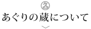 あぐりの蔵について