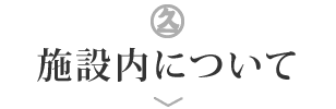 施設内について