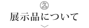展示品について