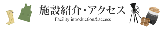 施設紹介